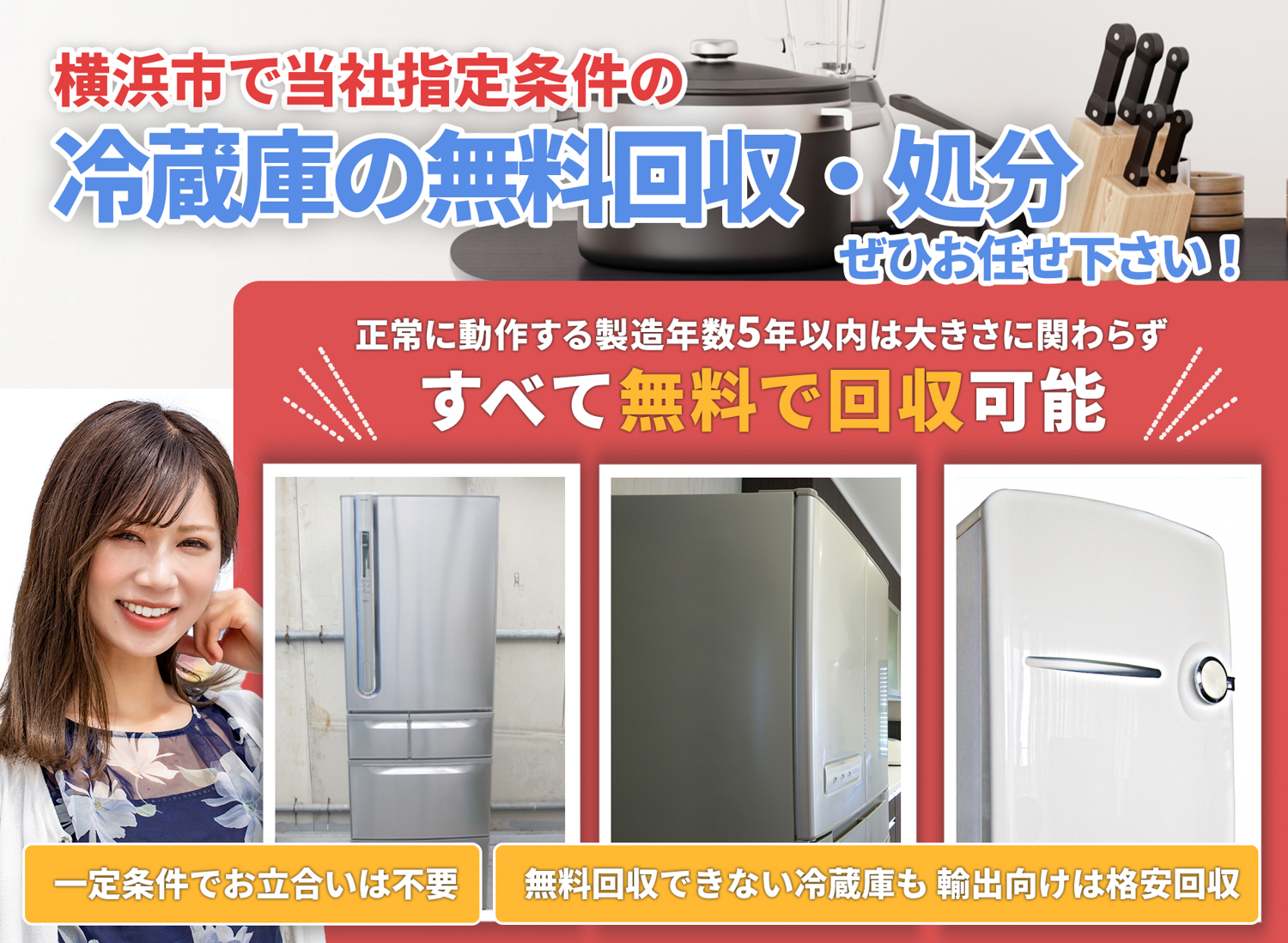 横浜市で「丁寧な作業」を心掛ける冷蔵庫無料回収処分隊の冷蔵庫無料回収サービス