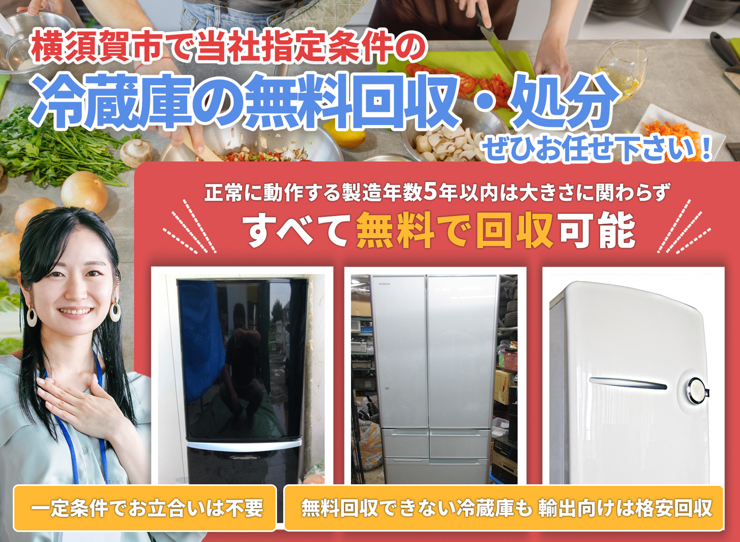 横須賀市で「丁寧な作業」で安心を冷蔵庫無料回収処分隊の冷蔵庫無料回収サービス