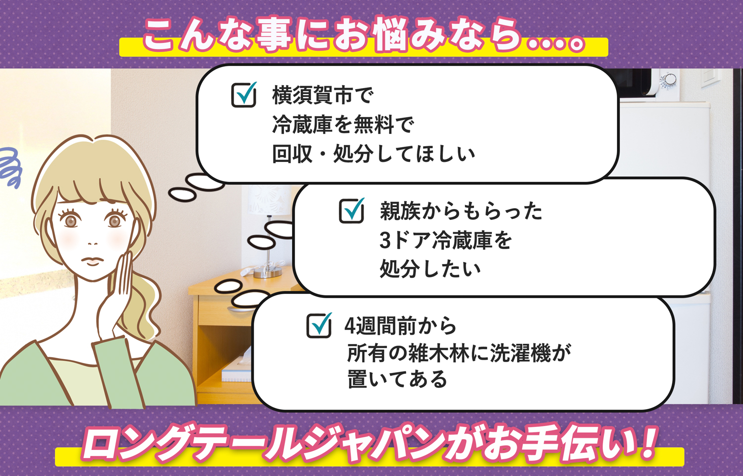 横須賀市でこんな冷蔵庫の処分にお困りでしたら冷蔵庫無料回収処分隊がお手伝いします。